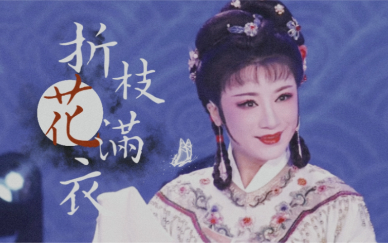 王志萍折枝花满衣这无边风月转瞬都暗了只盼着你的回眸