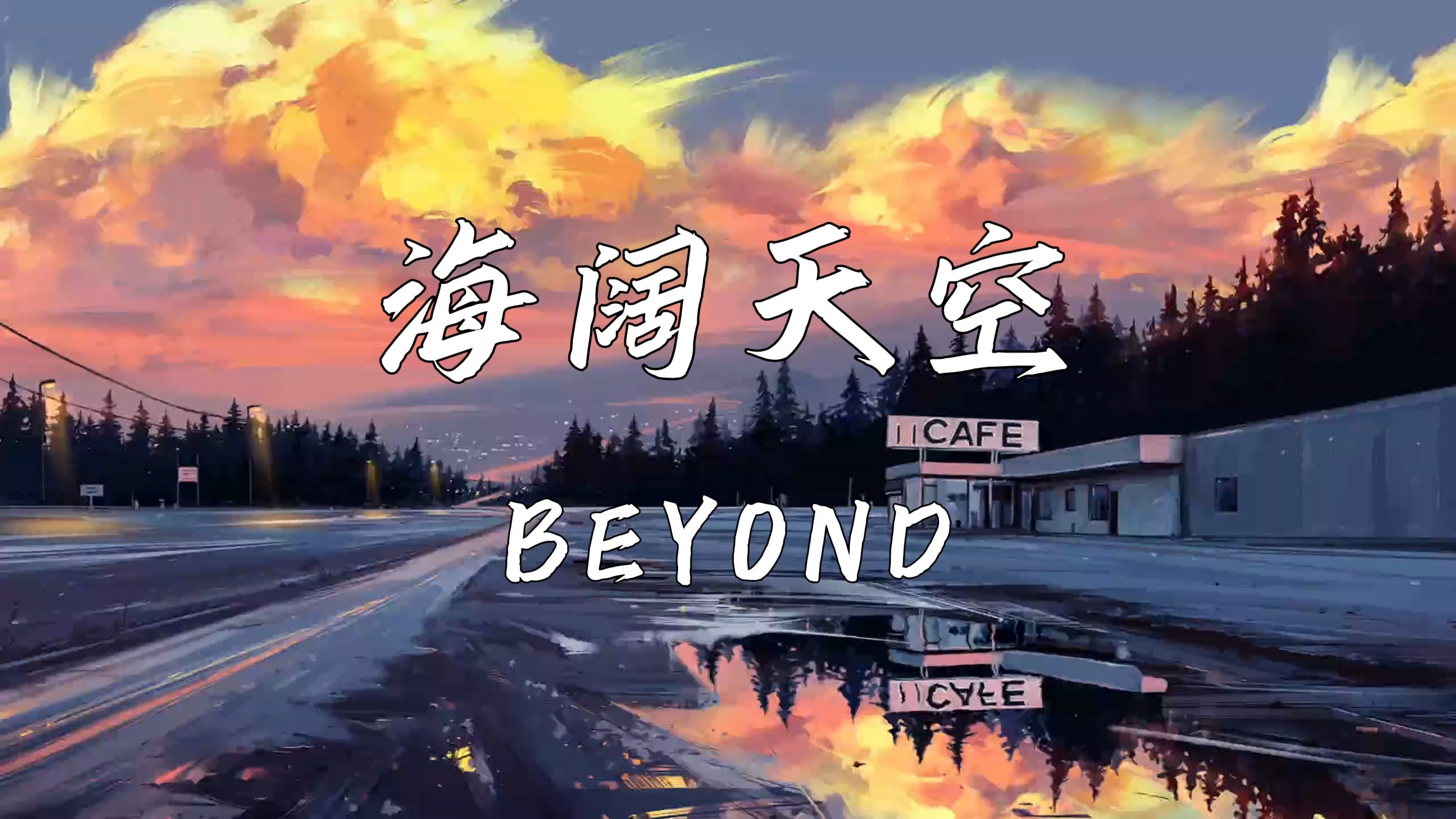 [图]《海阔天空》—BEYOND