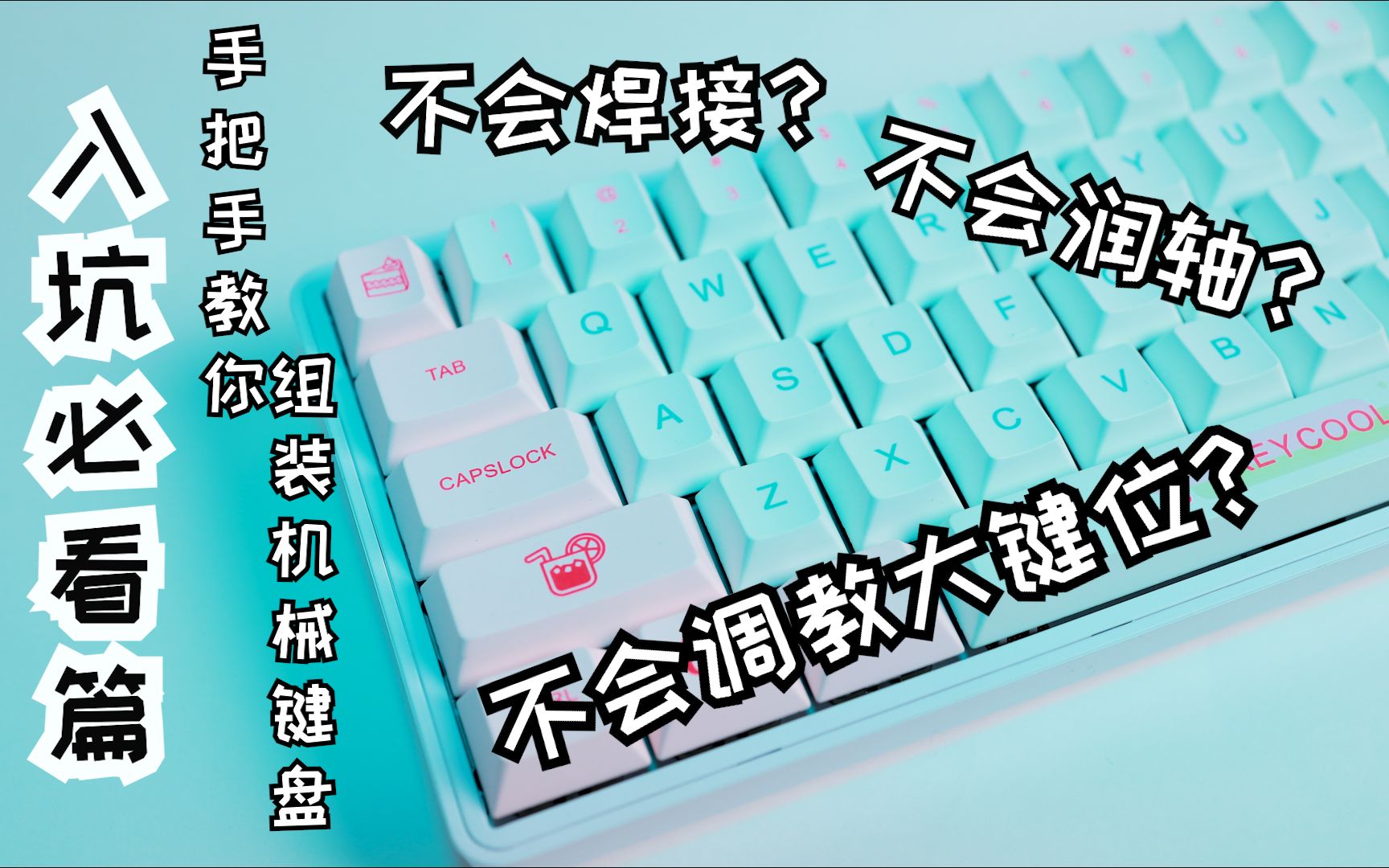 【客制化】最全最细的客制化机械键盘套件组装教程 内含大键位调教秘诀 完美解决大键位空键程 包教包会 干货满满哔哩哔哩bilibili