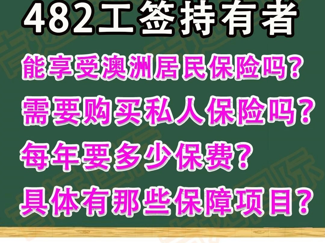 482工签持有者在澳期间需要购买那些保险?具体都有那些保障?哔哩哔哩bilibili