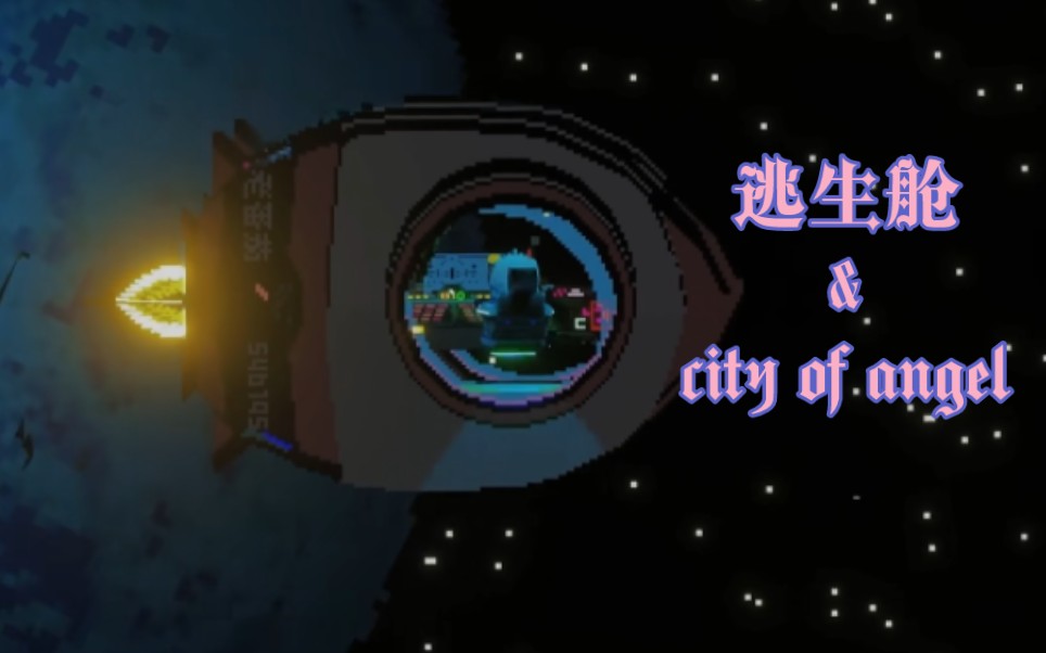 [图]【老番茄/The seer】当《逃生舱》遇上《city of angel》