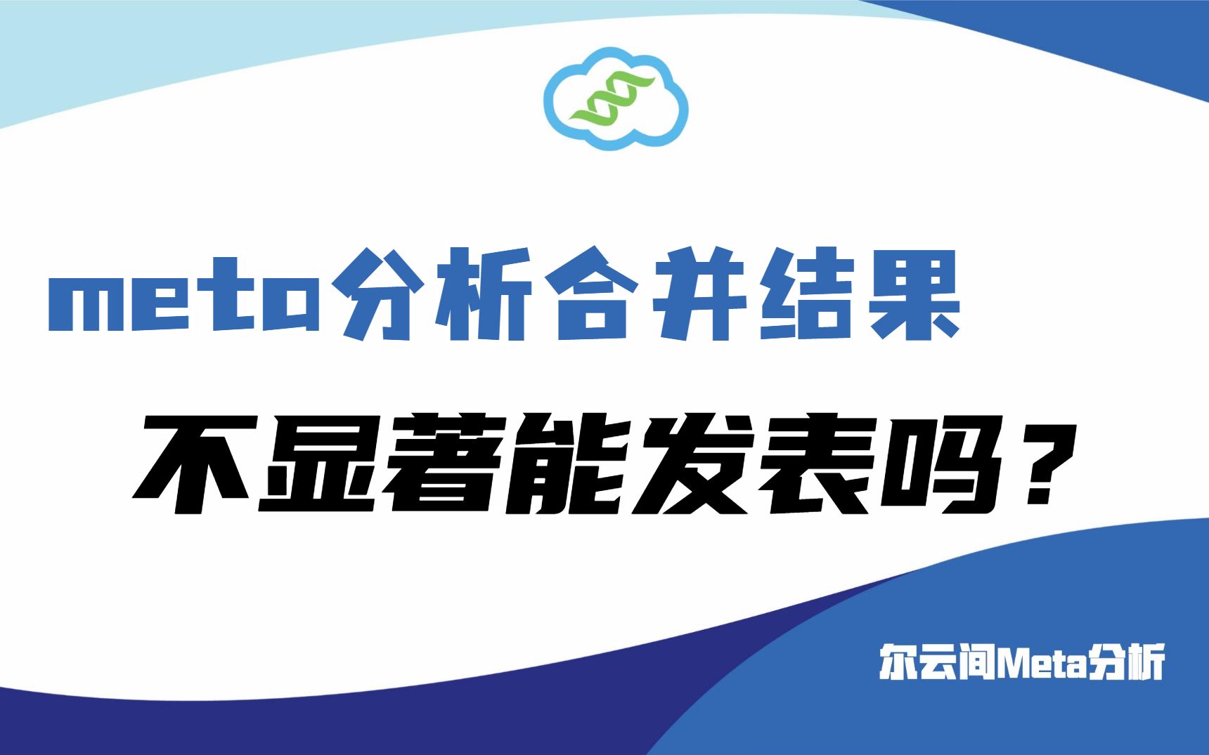 【meta分析】meta分析合并结果不显著不能发表?柳叶刀啪啪打脸哔哩哔哩bilibili