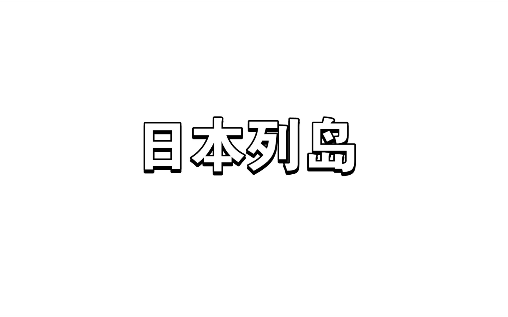 日本国家概况——日本列岛1、2节哔哩哔哩bilibili