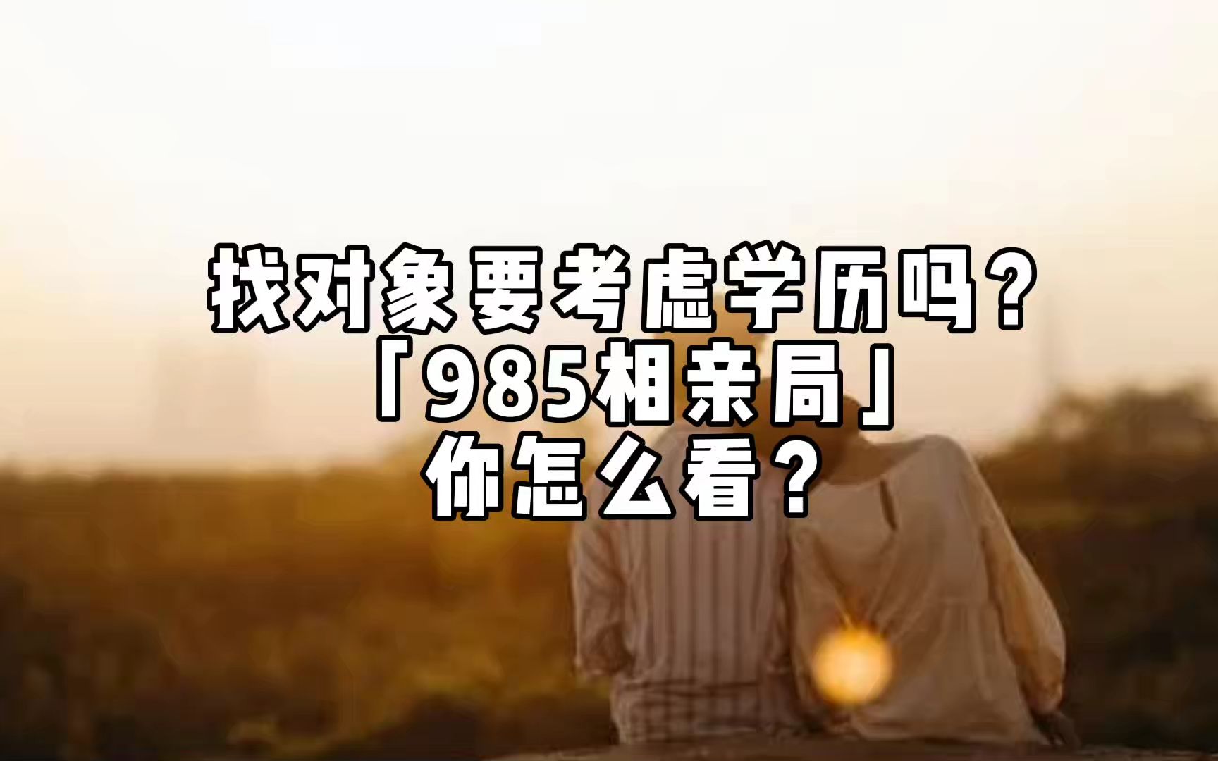 「985相亲局」你怎么看?