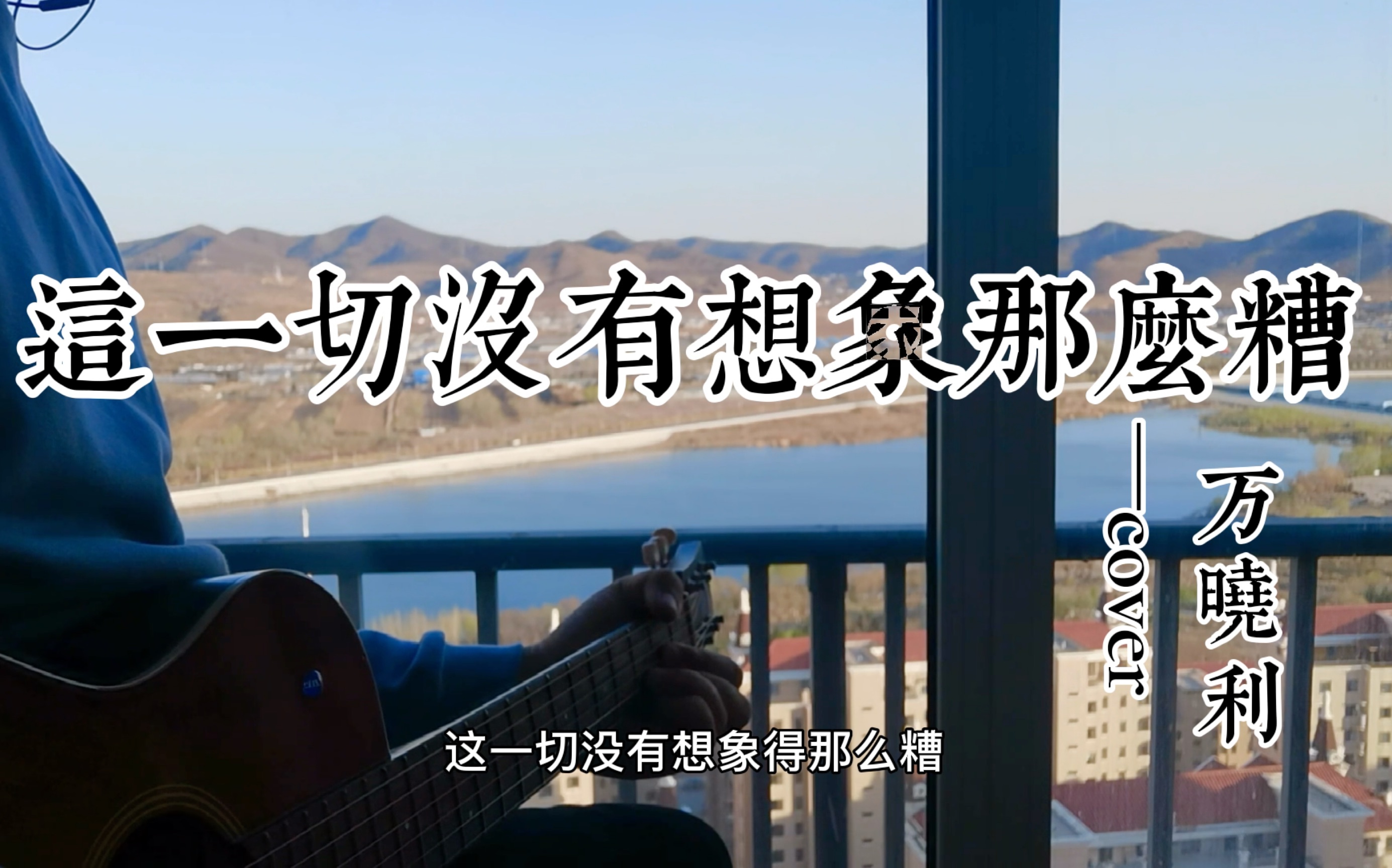 [图]【点播反馈】世界名曲万晓利《这一切没有想象那么糟》