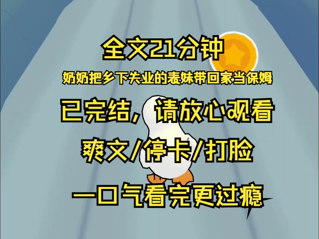 【已完结】奶奶把乡下失业的表妹带回家当保姆 我每月交上万生活费 出保姆工资 没想到遇到两个卧龙凤雏 保姆自动代入婆婆身份 给弟弟做鲍鱼海参 却以保...