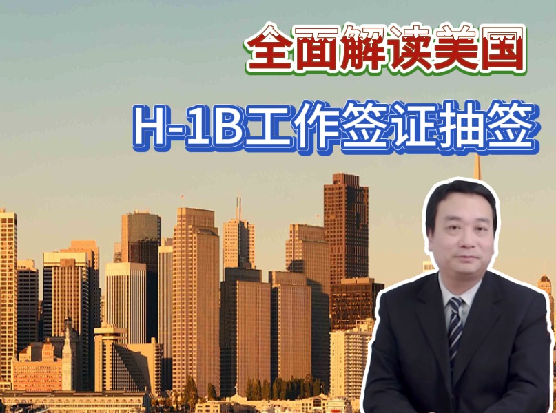 全面解读美国,H1B工作签证抽签哔哩哔哩bilibili