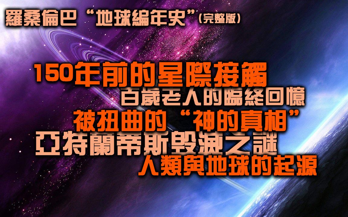 神的真相!人类的起源!亚特兰蒂斯毁灭之谜!罗桑伦巴版本的地球编年史!(完整版)哔哩哔哩bilibili