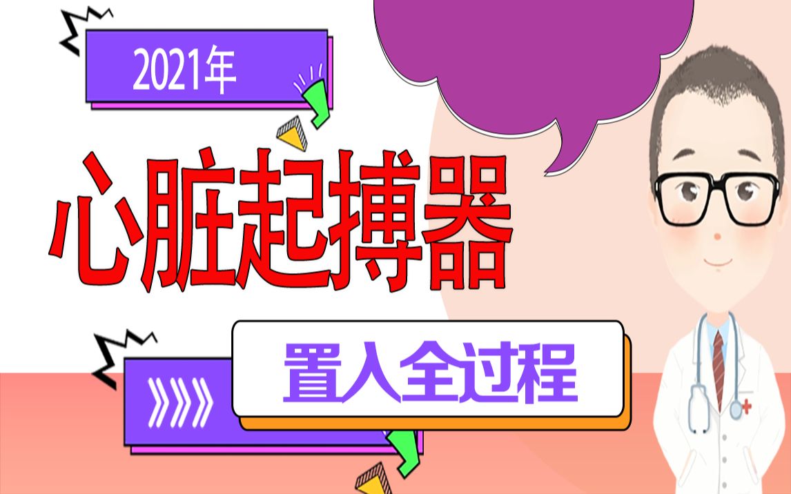 动画模拟演示:心脏起搏器的置入手术全过程【动画科普】哔哩哔哩bilibili