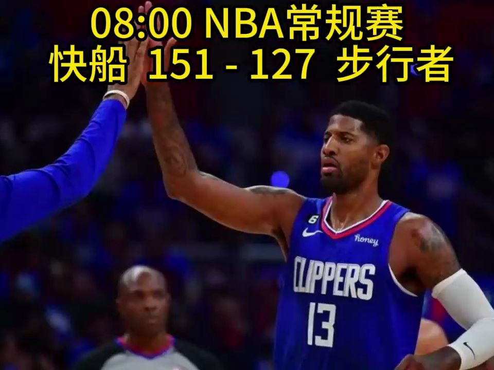 nba常規賽官方全程回放直播:快船vs步行者(全程中文高清視頻)在線觀看