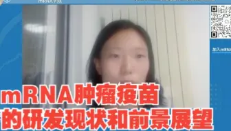 杨海涛博士：mRNA肿瘤疫苗的研发现状和前景展望