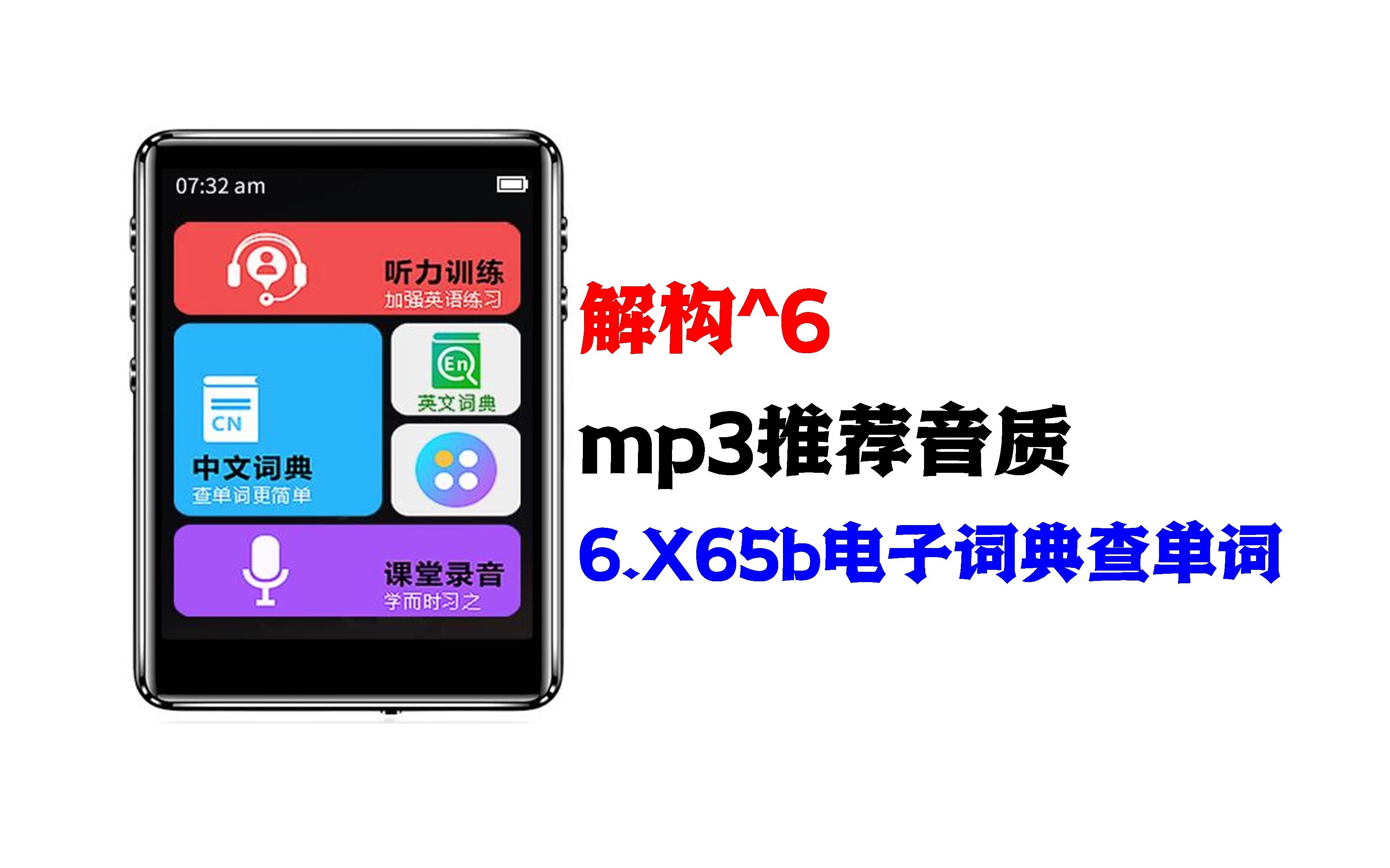 mp3推荐音质6.X65B词典MP3电子词典词典发音查词典哔哩哔哩bilibili