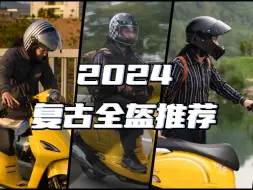 Tải video: 2024年有哪些值得购买的复古全盔？复古全盔测评推荐