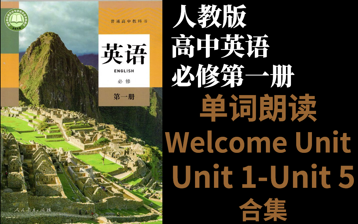 新人教版高中英语必修第一册必修一1welcomeunit12345第一二三四五