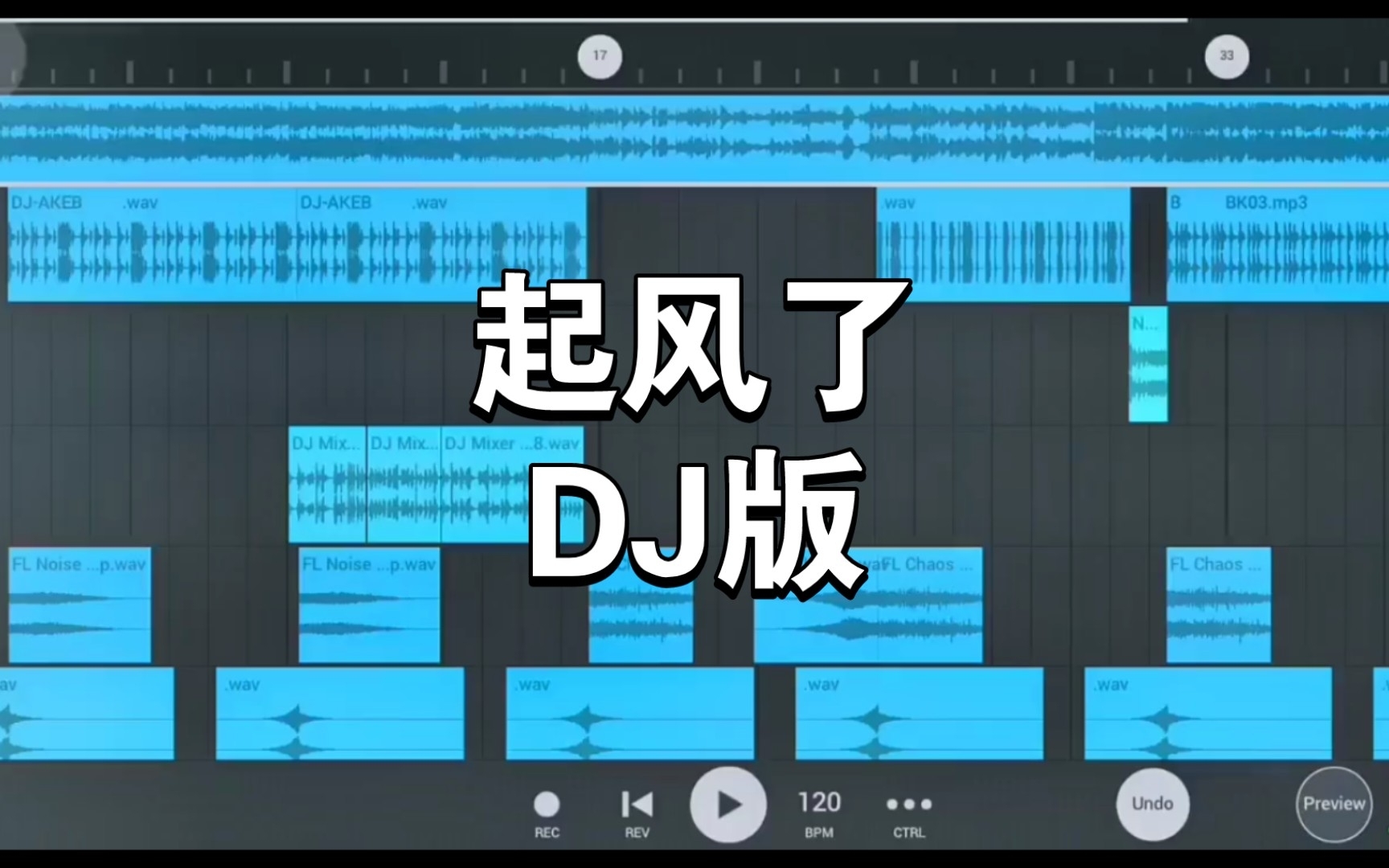 [图]《起风了》DJ版，电子音乐改编！