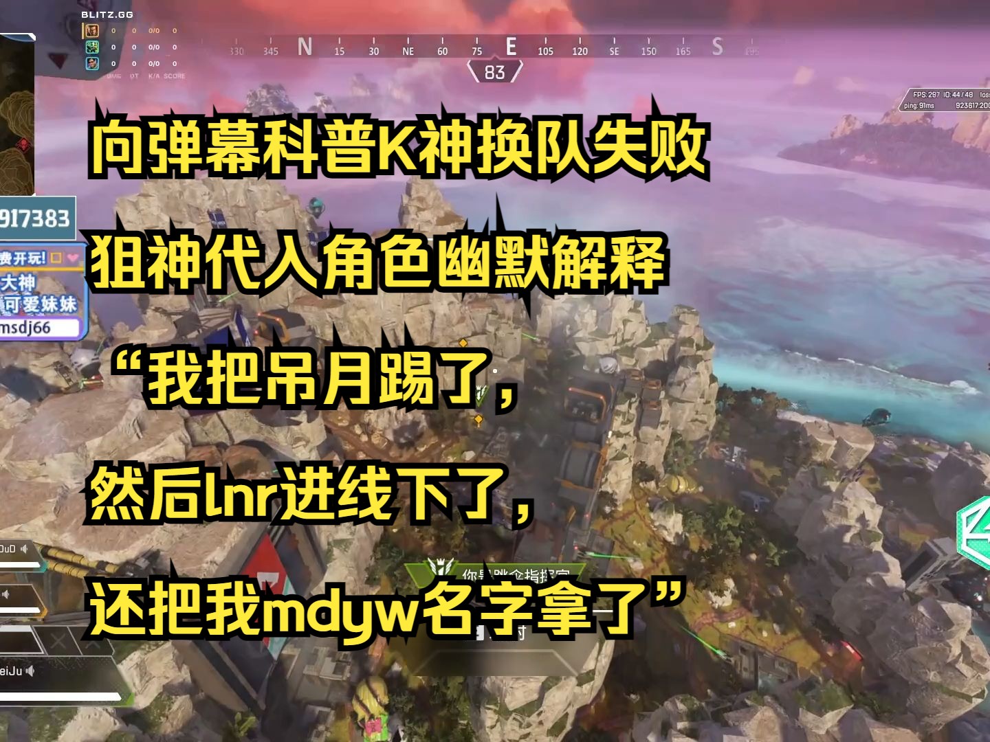 【飞狙】向弹幕科普K神换队失败,狙神代入角色幽默解释,“我把吊月踢了,然后lnr进线下了,还把mdyw名字抢了”网络游戏热门视频