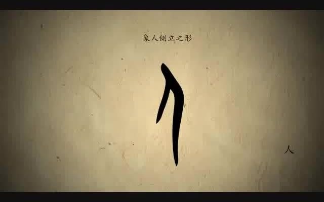 [图]漢字演變百例 之“人”字。《说文解字》人：天地之性最貴者也。此籀文。象臂脛之形。凡人之屬皆从人。