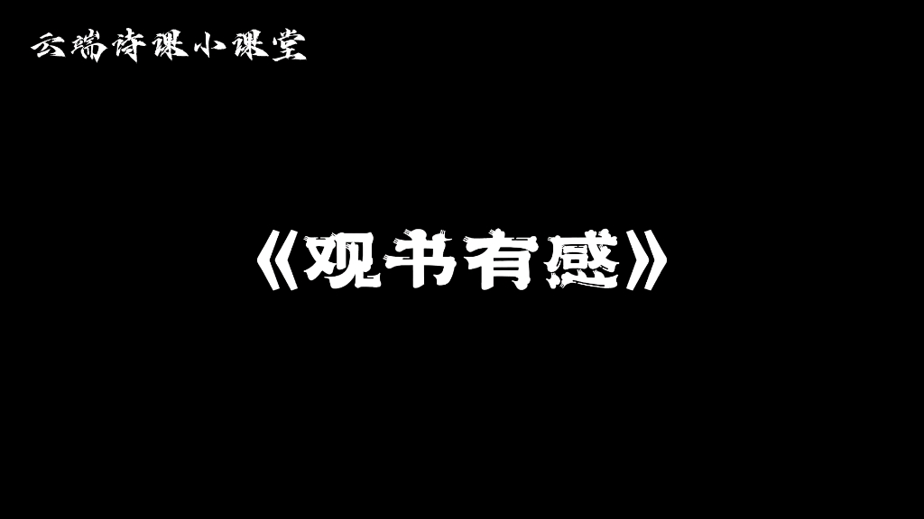 [图]寻熹人文诗课《观书有感》