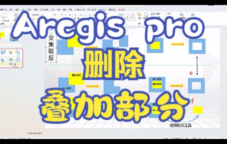 Arcgis pro删除两个图层的重叠部分哔哩哔哩bilibili