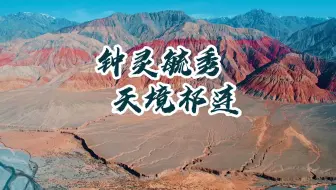 钟灵毓秀，天境祁连