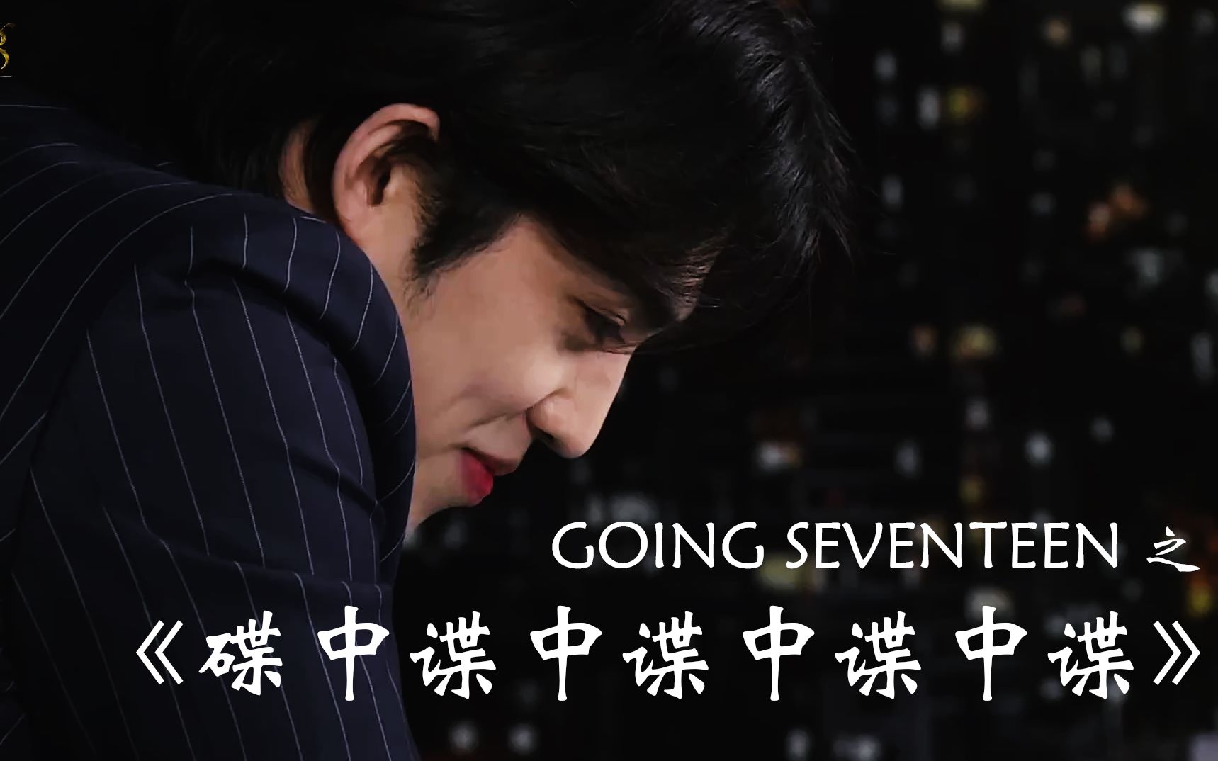 [图]崔胜澈的碟中谍大戏——going SEVENTEEN