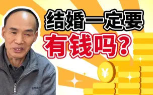 Download Video: 男朋友没钱，我该嫁给他吗【复旦梁永安】