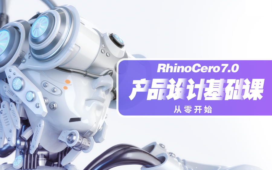 [图]【关老师讲rhino】犀牛7.0  快速入门操作课程（全20集-更新完结）