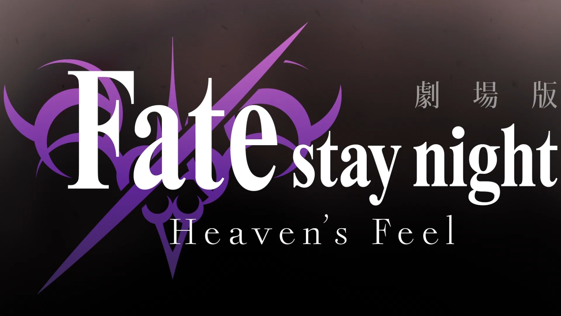 [图]【#COMPASS】剧场版 Fate/stay night [Heaven’s Feel]  联动复刻决定