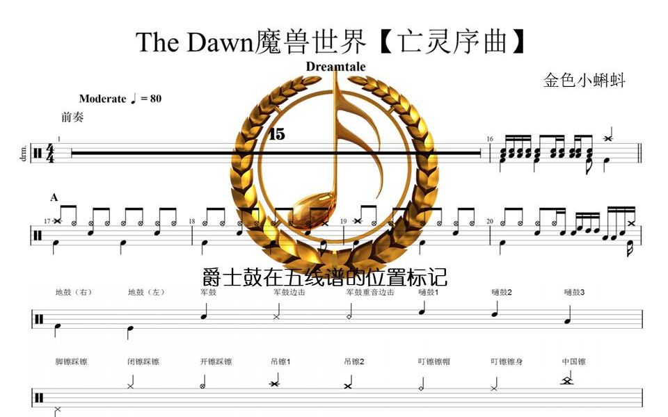 [图]The Dawn魔兽世界亡灵序曲【Dreamtale】爵士鼓、架子鼓、专业鼓谱教学、制作鼓谱、原版鼓谱、动态鼓谱