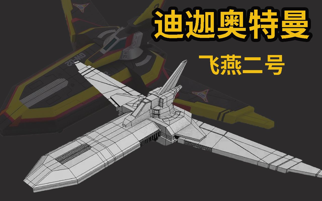 迪迦奥特曼 guys 胜利飞燕号 二号机_哔哩哔哩_bilibili