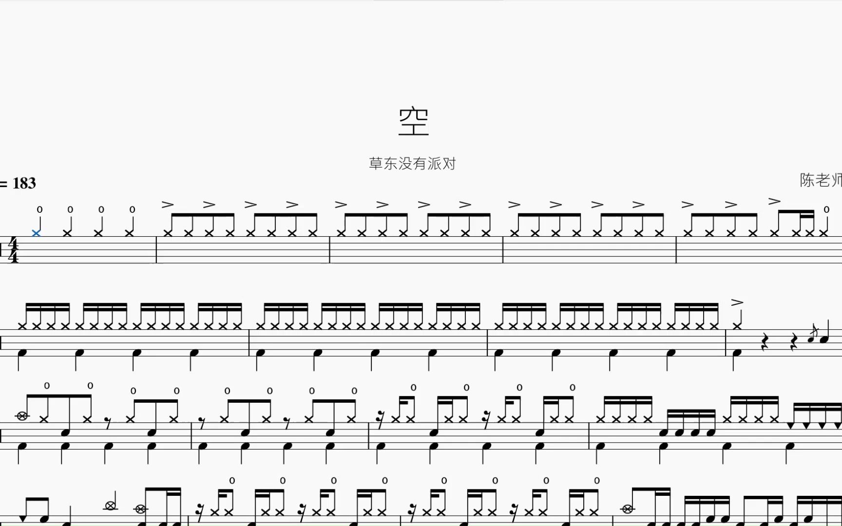 空 草东没有派对 动态鼓谱