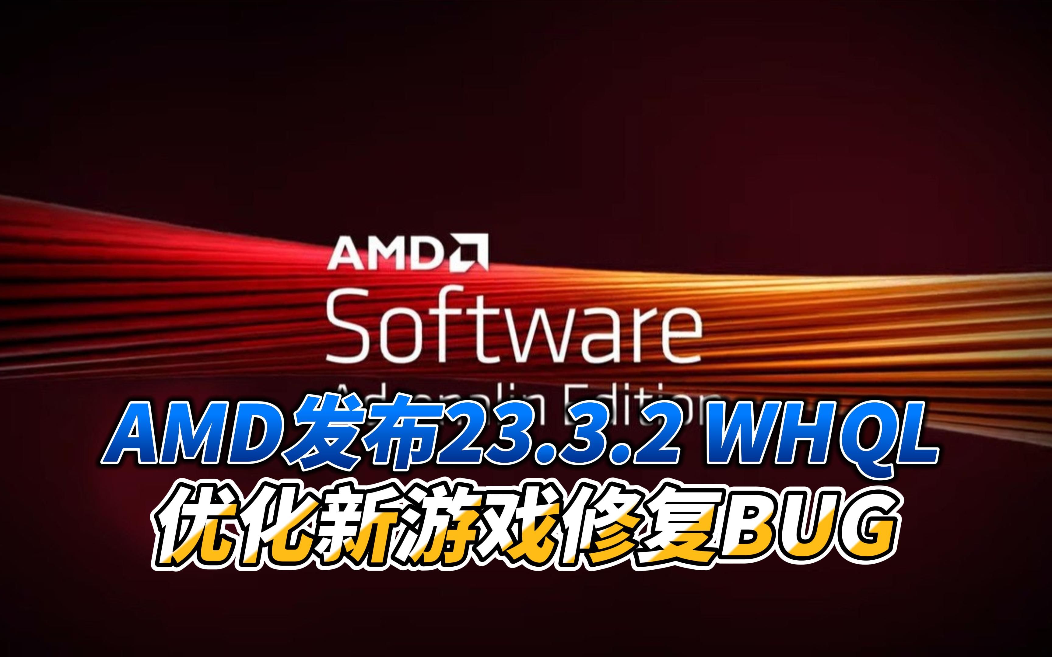 AMD发布Adrenalin Edition 23.3.2 WHQL驱动修复众多 - 哔哩哔哩