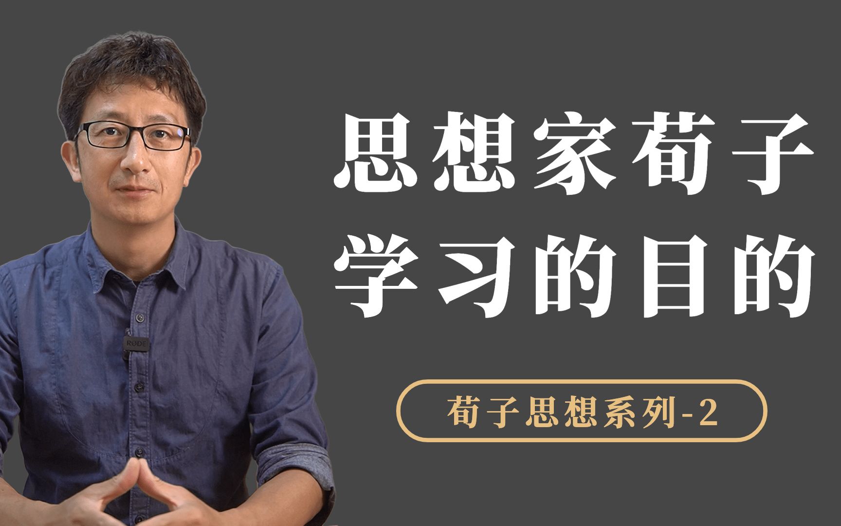 荀子“古之学者为己,今之学者为人”,学习的两个方法和一个目标哔哩哔哩bilibili