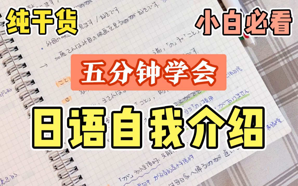 【超简单】初级日语教学~五分钟速成日语自我介绍!!!哔哩哔哩bilibili