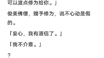 [图]（已完结）近日，修仙界女弟子勾搭男师尊蔚然成风。我师父再三要我发誓，不可对他越雷池一步。我一脸问号：「师父，可咱们是合欢宗啊。」