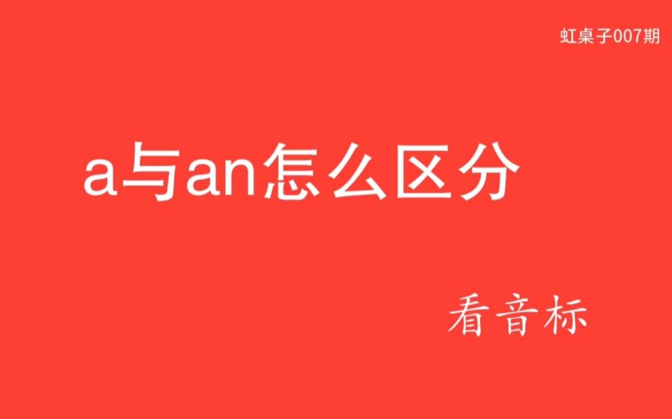 a和an的区别是什么?5分钟让你分清楚【虹桌子】007期极速提分系列哔哩哔哩bilibili