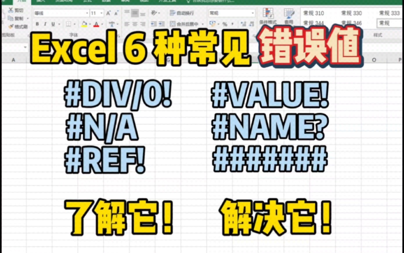 Excel 6种常见错误值类型,#DIV/0! / #N/A / #REF! / #VALUE! / #NAME? / ####### ,了解它,解决它!哔哩哔哩bilibili