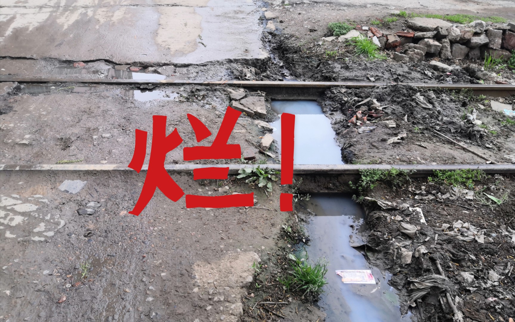 [图]〈轨枕厂〉泡 水 道 口——这么烂的铁路还能走车？