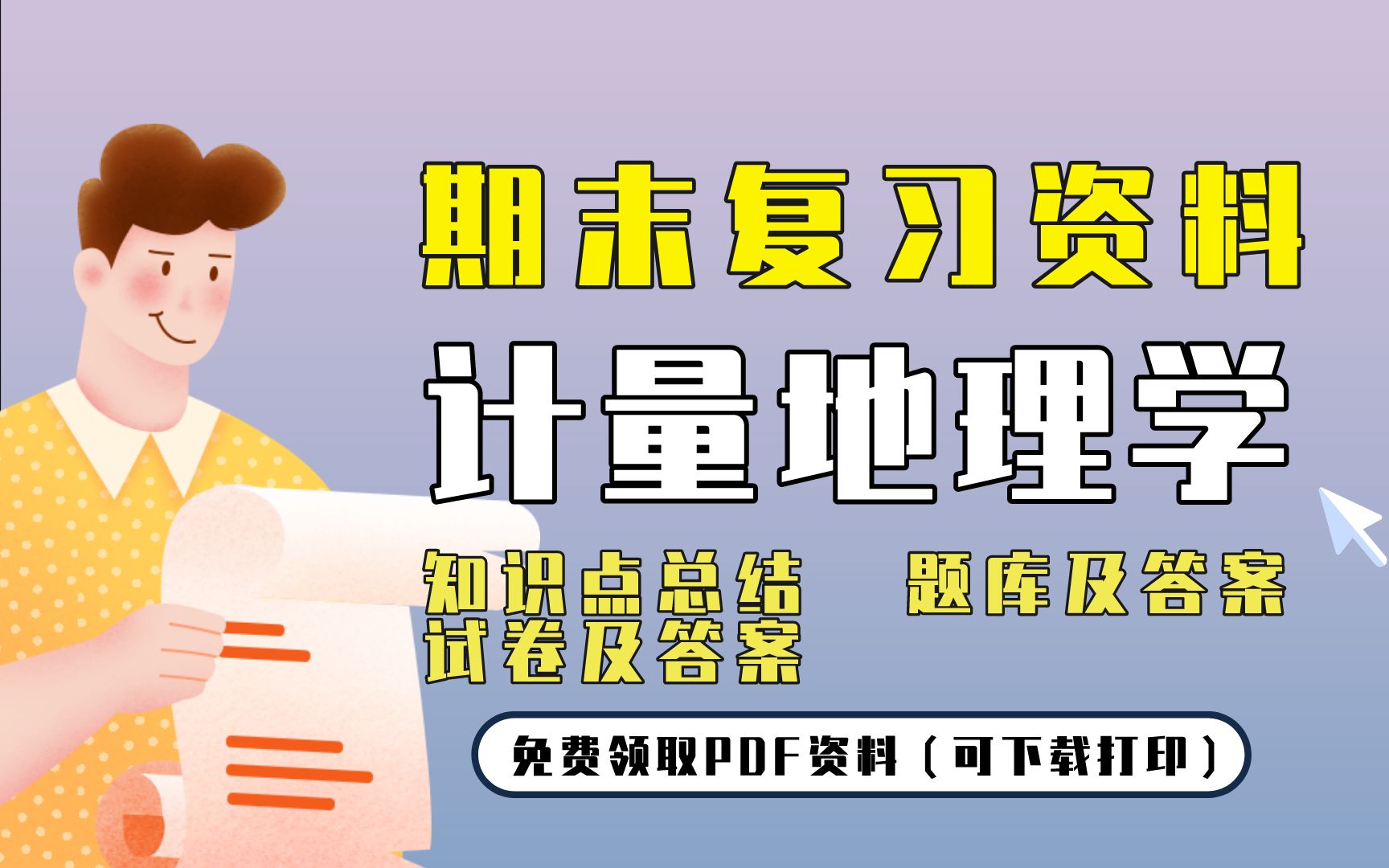 [图]【计量地理学】期末复习精品整理（知识点总结+题库及答案+试卷及答案）| 免费领取PDF资料