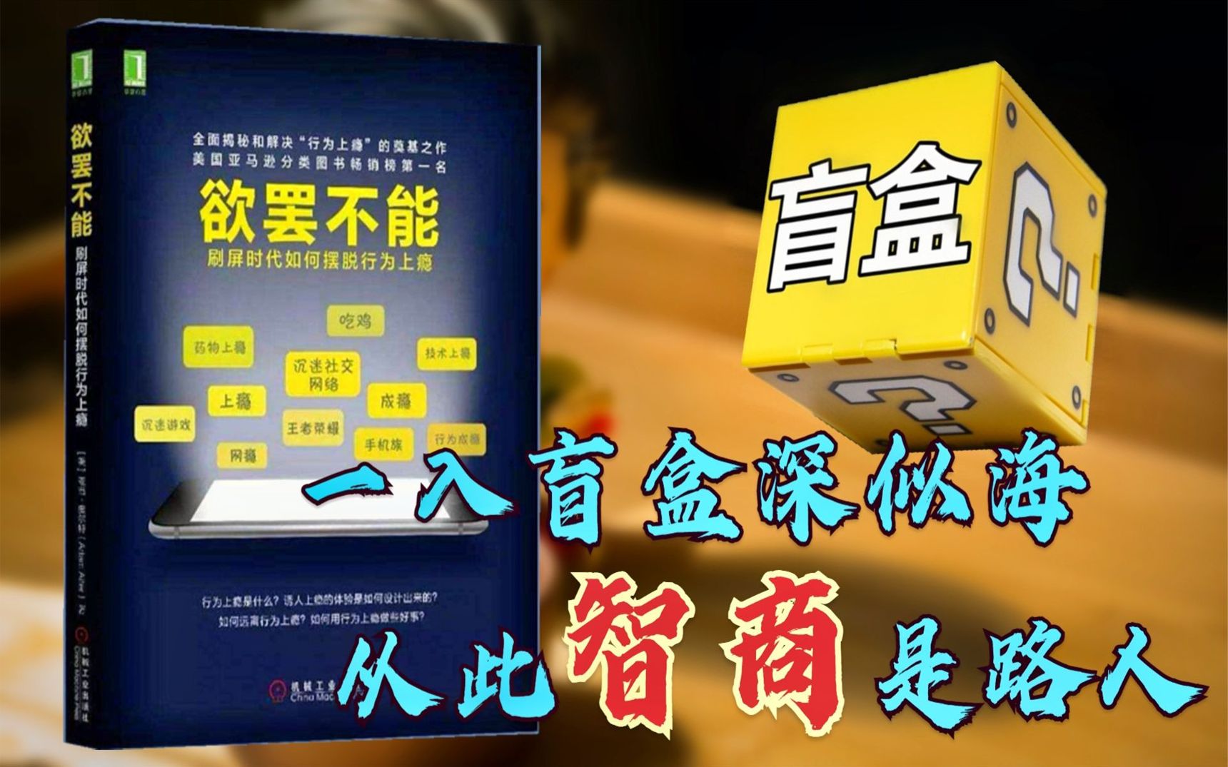 [图]《欲罢不能》如何摆脱行为上瘾？揭秘盲盒风靡背后让人上瘾的套路