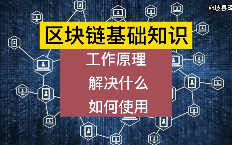 区块链:工作原理 解决什么 如何使用哔哩哔哩bilibili