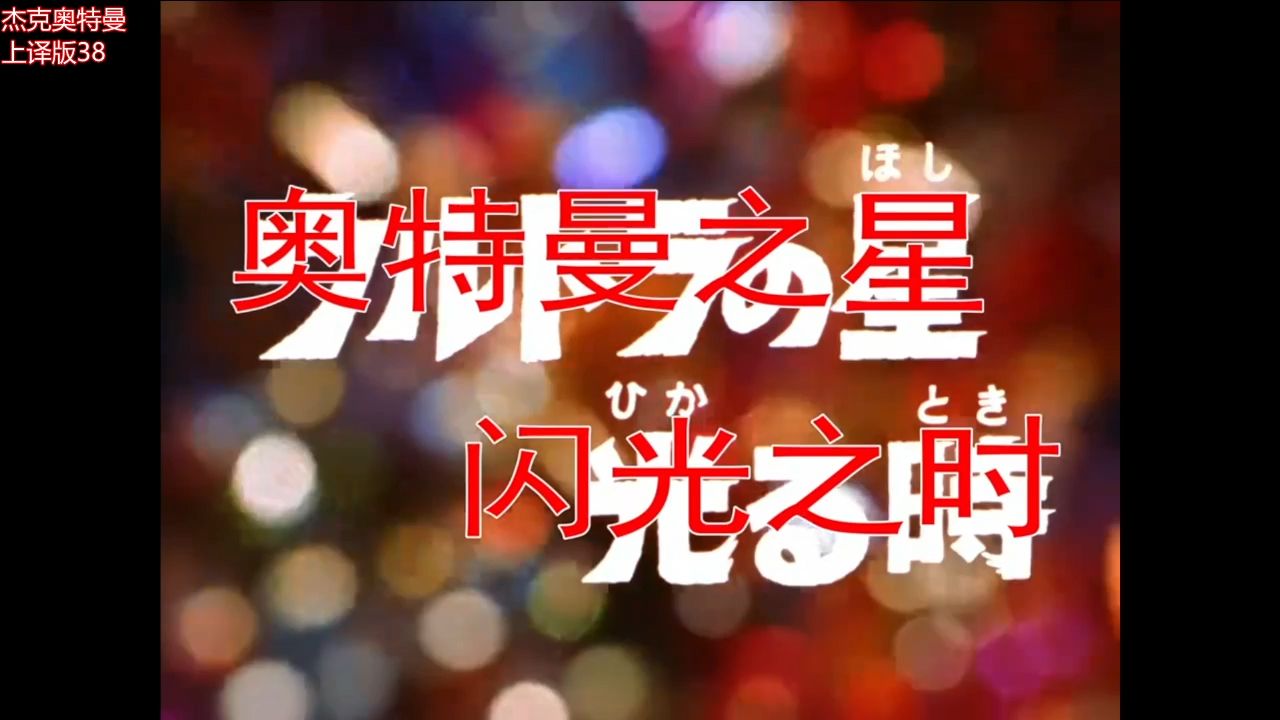 杰克奥特曼38p 奥特之星闪耀之时