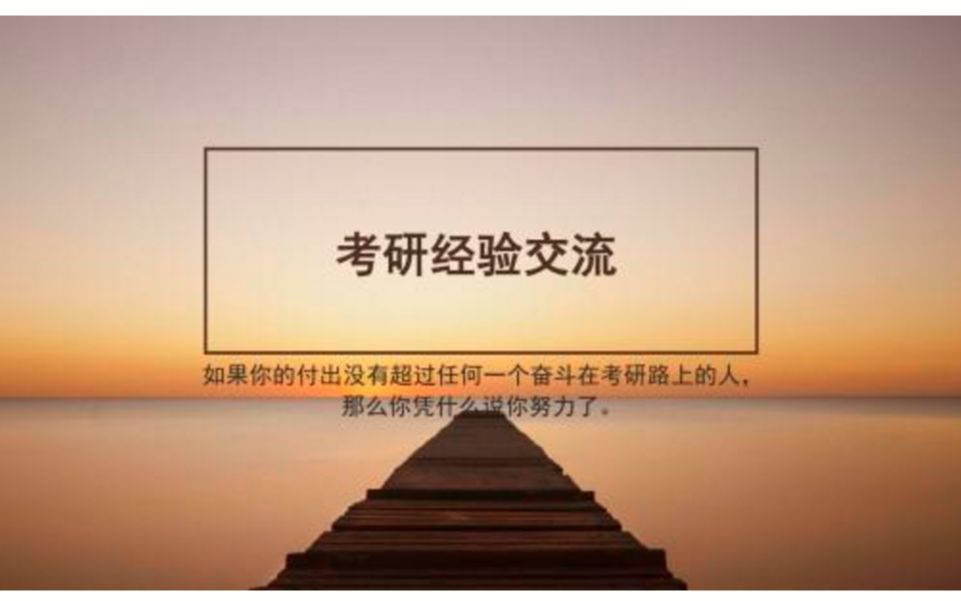 2019级对外经济贸易大学国际商务陈学长考研经验分享