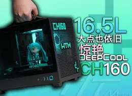 大点也依旧惊艳。16.5L的ITX机箱 九州风神·CH160｜箱说