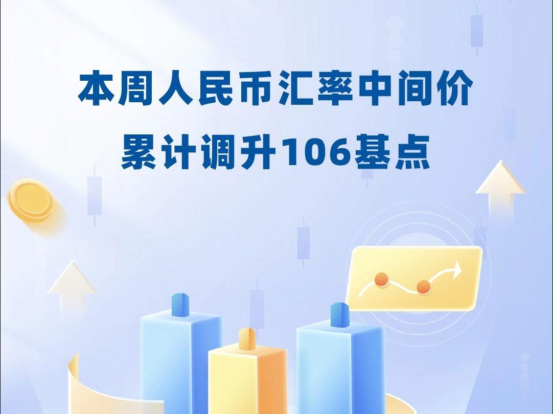 本周人民币汇率中间价累计调升106基点哔哩哔哩bilibili