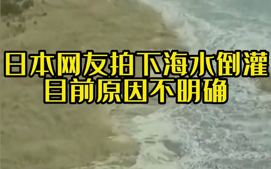 日本海水倒灌引起人們恐慌