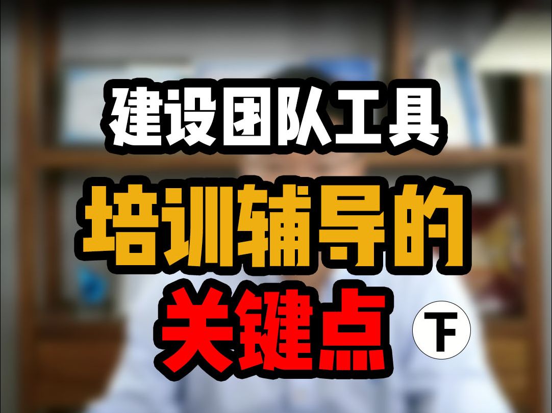 PMP解题难点6:建设团队工具培训辅导的关键点下哔哩哔哩bilibili