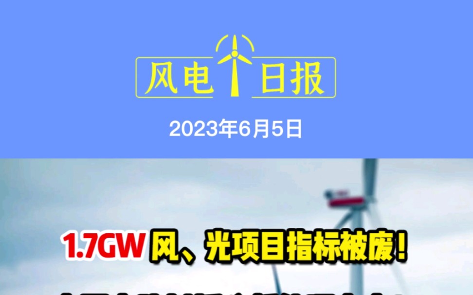 6月5日风电要闻:1.7GW风、光项目指标被废;中国电建拟拆分新能源上市!“十四五”新增目标50GW;南方电网新上任一位副总经理哔哩哔哩bilibili