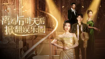 Скачать видео: 《离婚后叶天后掀翻娱乐圈》第21集