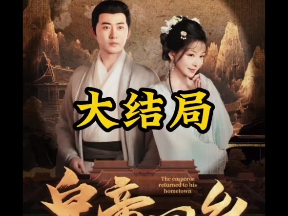皇帝回乡短剧全集